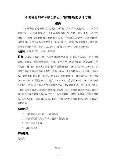 不同催化剂对合成乙酸正丁酯的影响设计性实验