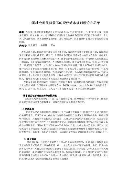 基于现代城市规划理论浅析新城新区建设