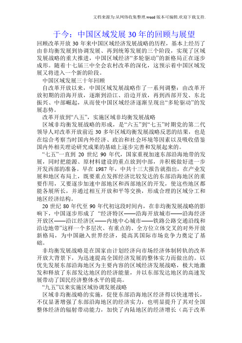 于今：中国区域发展30年的回顾与展望.