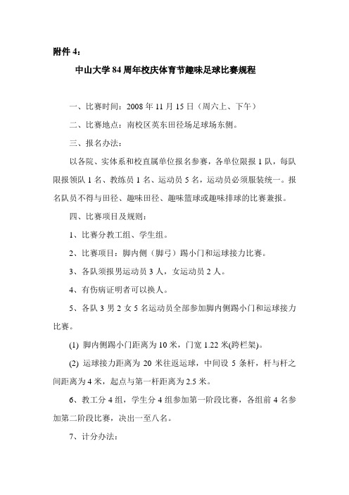 中山大学84周年校庆体育节趣味足球比赛规程