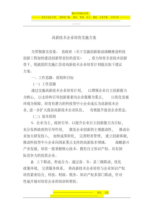 高新技术企业培育实施方案1
