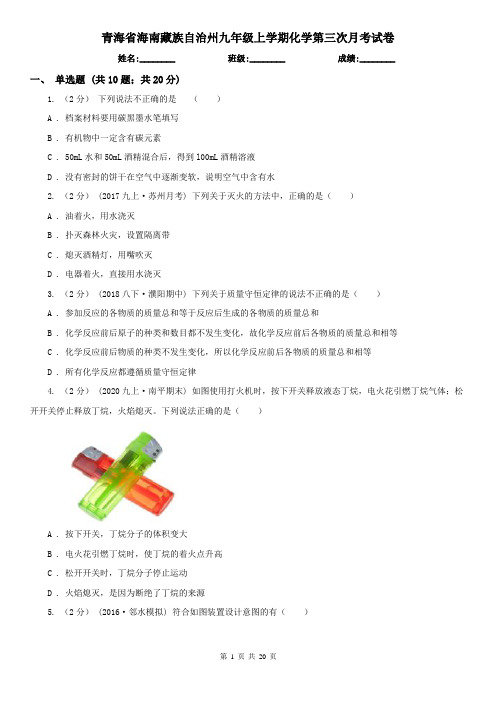 青海省海南藏族自治州九年级上学期化学第三次月考试卷