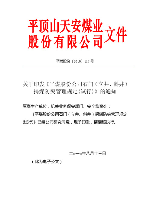 平煤〔2010〕117号——平煤股份石门揭煤防突管理规定(〔2010〕117)