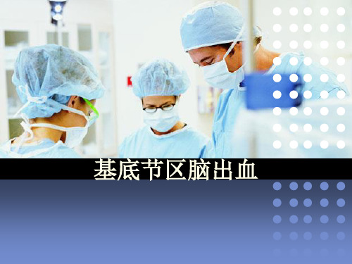 基底节区脑出血ppt参考课件