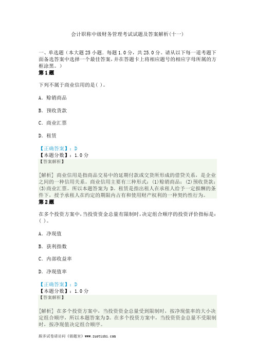 2014年会计职称中级财务管理考试试题及答案解析(十一)