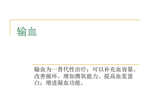 外科学_输血ppt课件