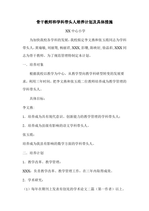 学科带头人和骨干教师培养计划和具体措施等.doc
