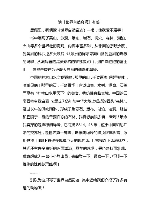 读《世界自然奇观》有感