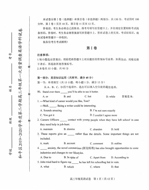 2020和平区高三一模英语试卷及答案
