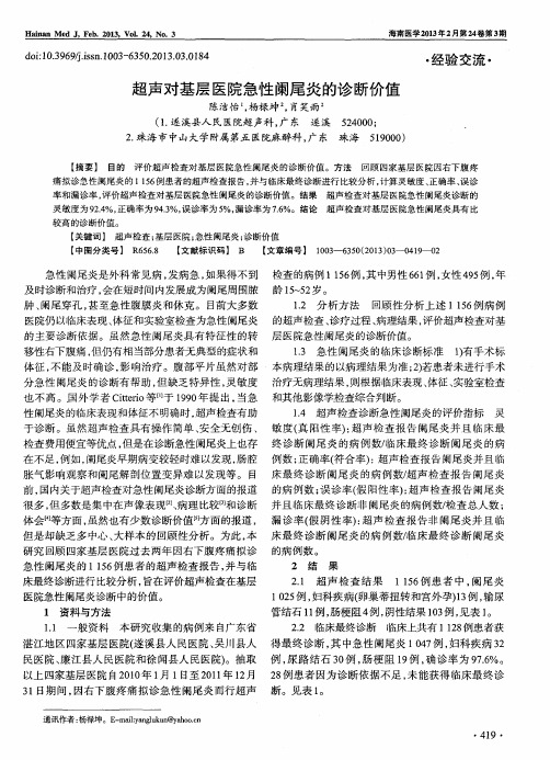 超声对基层医院急性阑尾炎的诊断价值