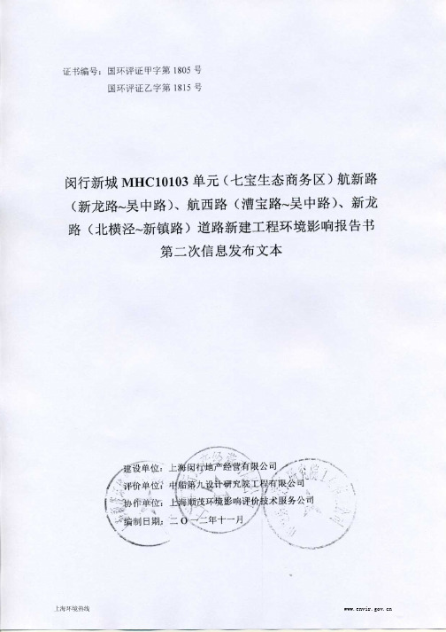 201211-闵行新城MHC10103单元(七宝生态商务区)航新路、航西路、新龙路道路新建工程环环境影响评价二次公示