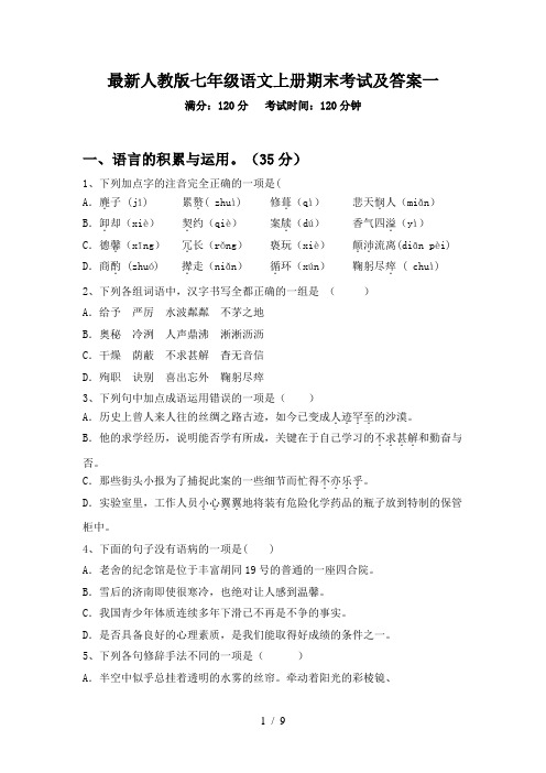 最新人教版七年级语文上册期末考试及答案一