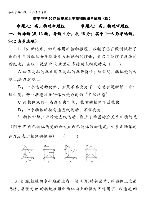 江西省赣州市信丰县信丰中学2017届高三上学周考四物理试题 含答案