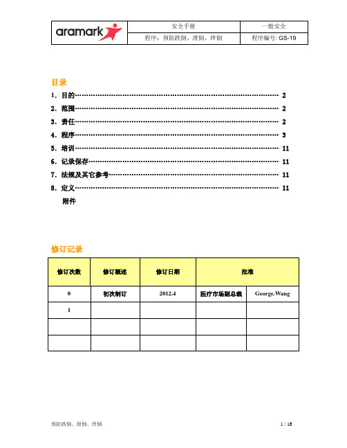 19预防跌倒、滑倒、绊倒