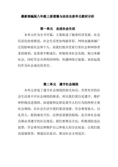 最新部编版八年级上册道德与法治全册单元教材分析