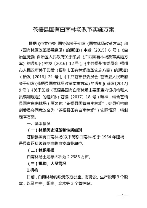 苍梧国有白南林场改革实施方案