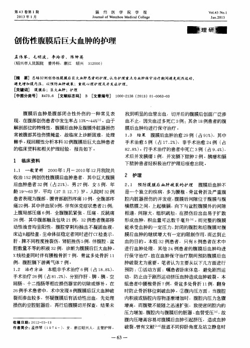 创伤性腹膜后巨大血肿的护理