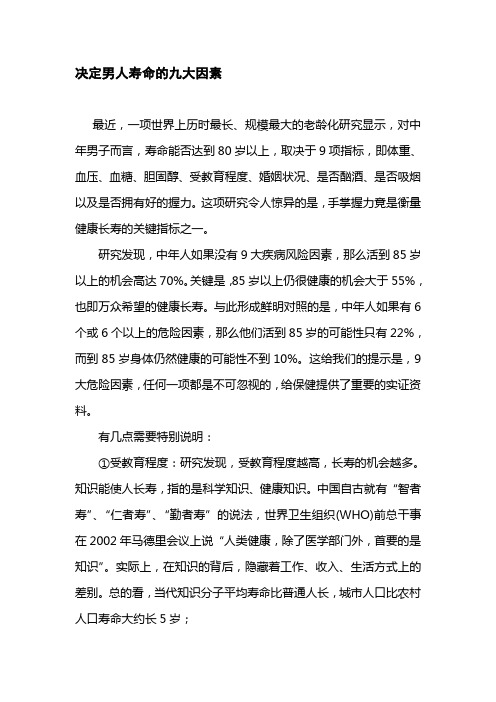 决定男人寿命的九大因素