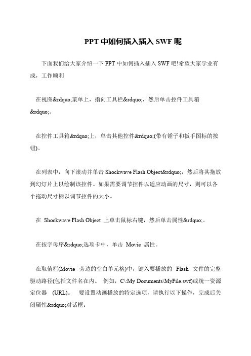 PPT中如何插入插入SWF呢