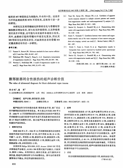 腹部脏器闭合性损伤的超声诊断价值