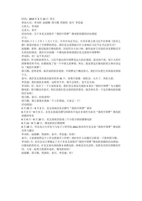 党支部委员会会议记录_中国梦微电影篇