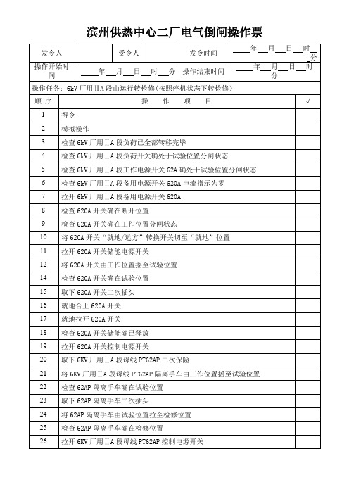 6kV厂用ⅡA段由运行转检修 (1)