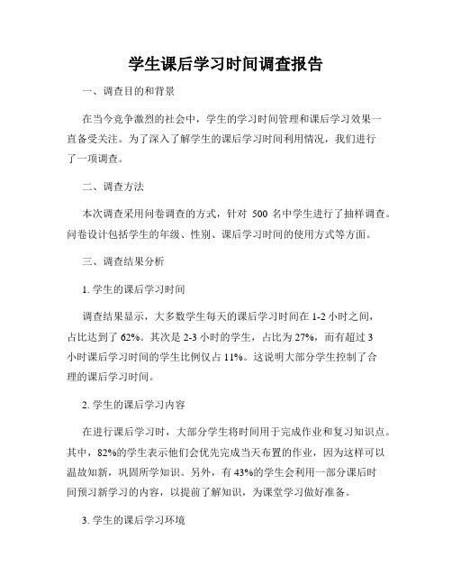 学生课后学习时间调查报告