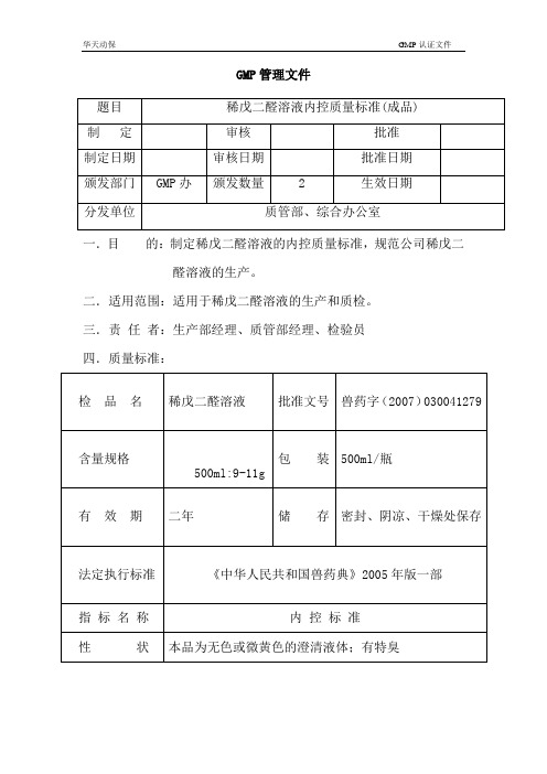 稀戊二醛溶液内控质量标准(成品)