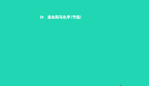 八年级语文下册第五单元24送东阳马生序节选课件新版新人教版20190109170