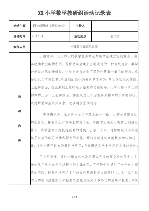 小学数学教研组活动记录表