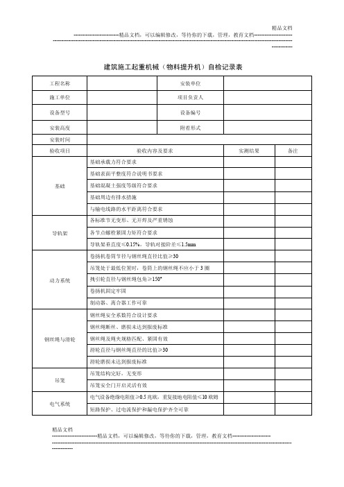 物料提升机安装验收记录表