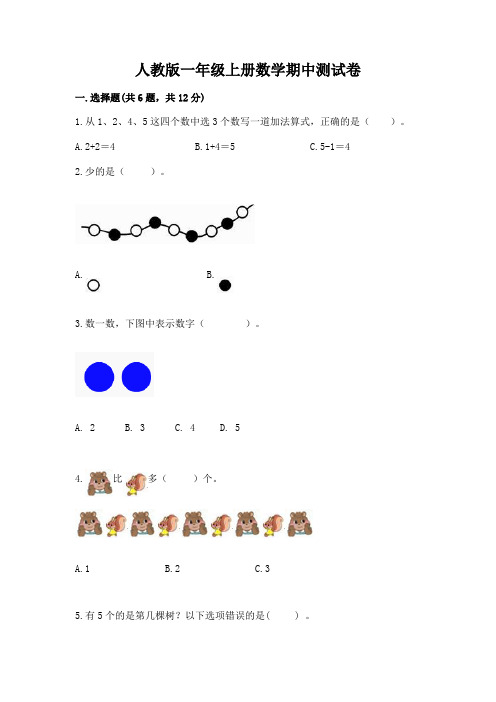 人教版一年级上册数学期中测试卷附答案解析