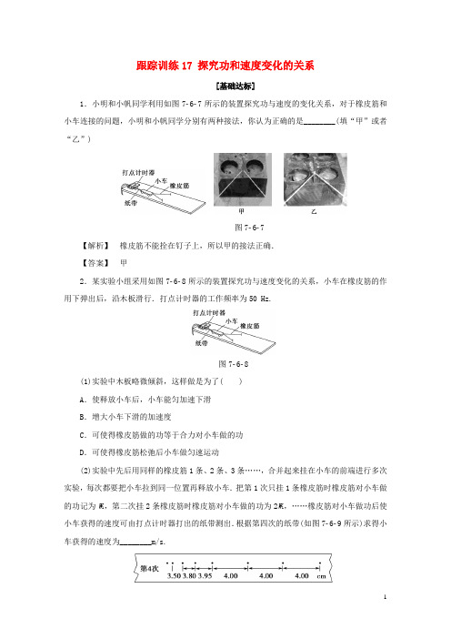 高中物理跟踪训练17探究功和速度变化的关系新人教版必修22017120519