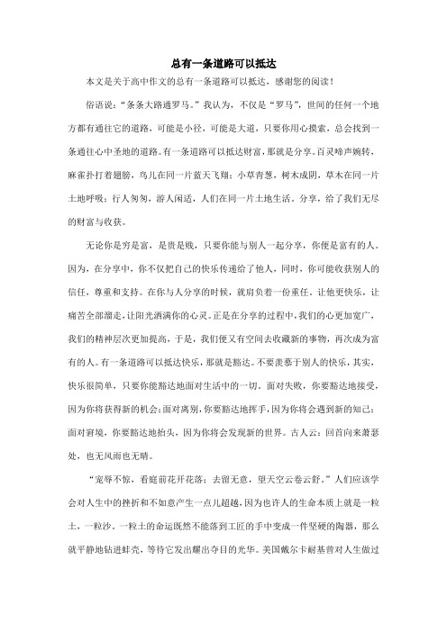 总有一条道路可以抵达_高中作文_3