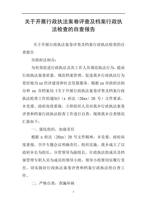 关于开展行政执法案卷评查及档案行政执法检查的自查报告