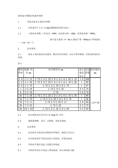 连续退火铜线拉机操作规程
