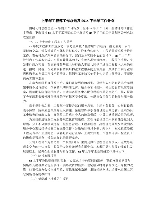 上半年工程部工作总结及2014下半年工作计划