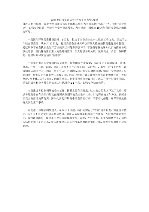 湖北枣阳市安监局突出“四个重点”抓维稳