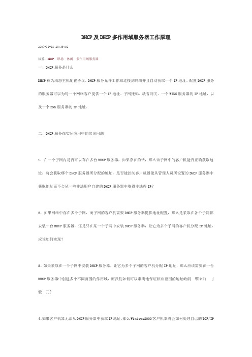 DHCP多作用域