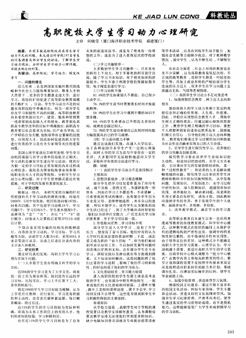 高职院校大学生学习动力心理研究