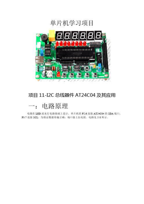 单片机学习项目 (11) I2C总线器件AT24C04及其应用