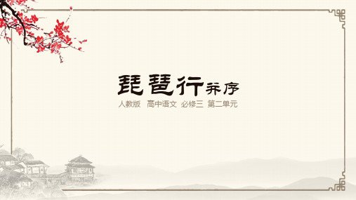 人教版高中语文必修三第二单元《琵琶行并序》课件