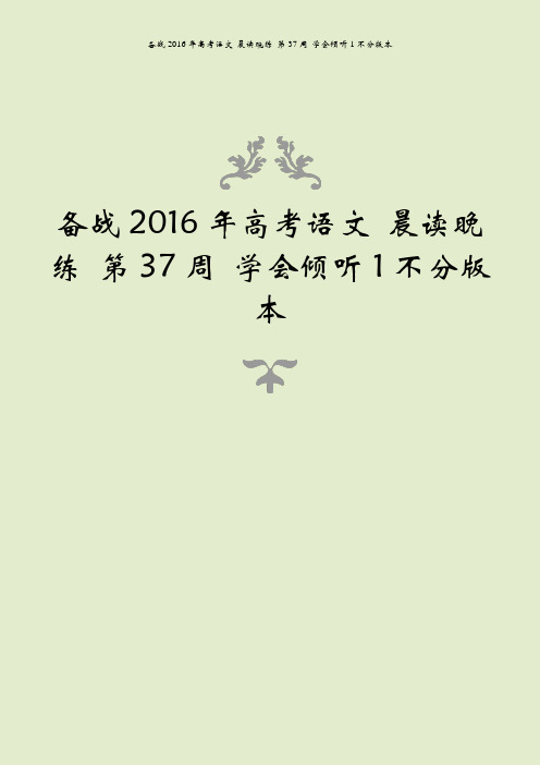 备战2016年高考语文 晨读晚练 第37周 学会倾听1不分版本