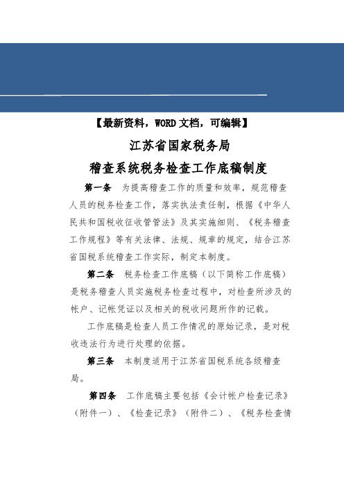 稽查系统税务检查工作底稿制度2