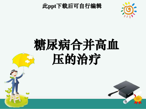 糖尿病合并高血压的治疗ppt课件