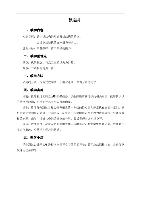 (土建施工)静定拱
