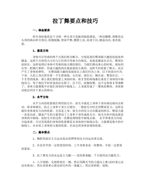 拉丁舞要点和技巧
