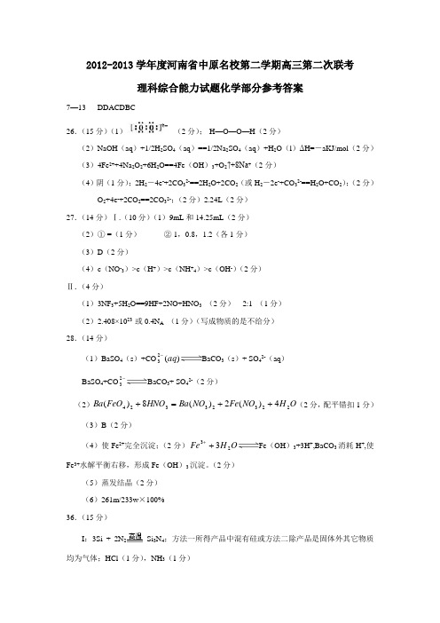 河南省名校第二学期高三第二次联考理科综合能力试题化学部分参考答案