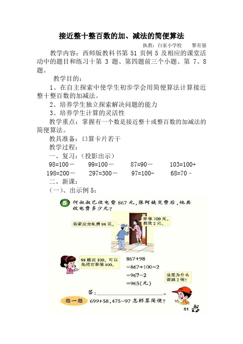 接近整十整百数的加减法的简便算法文教案档