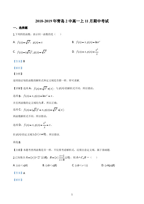 山东省青岛市第二中学2018-2019学年高一上学期期中数学试题